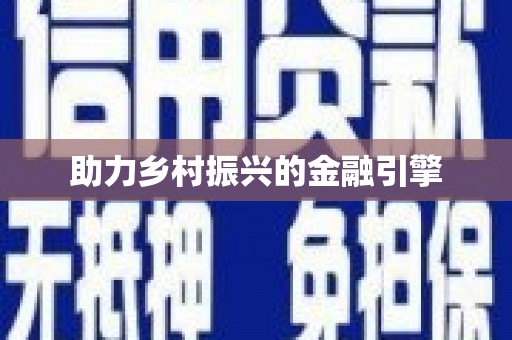 岭东助力乡村振兴的金融引擎