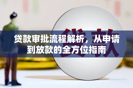 昂昂溪贷款审批流程解析，从申请到放款的全方位指南