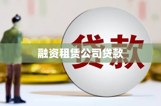 竹东融资租赁公司贷款