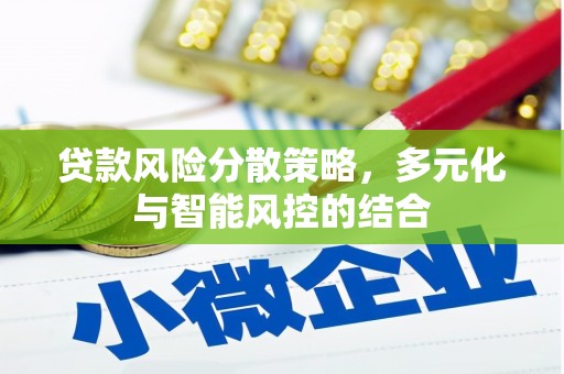 莱西贷款风险分散策略，多元化与智能风控的结合