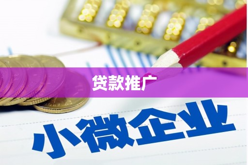 深坑贷款推广