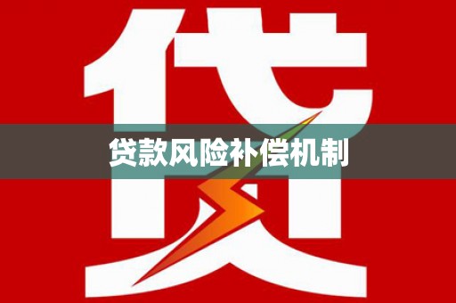 阳泉贷款风险补偿机制