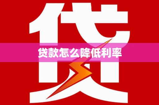 邢台贷款怎么降低利率