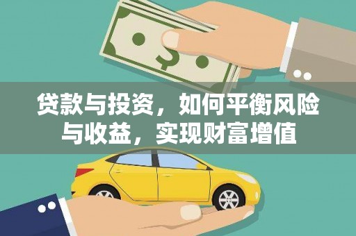 焦作贷款与投资，如何平衡风险与收益，实现财富增值