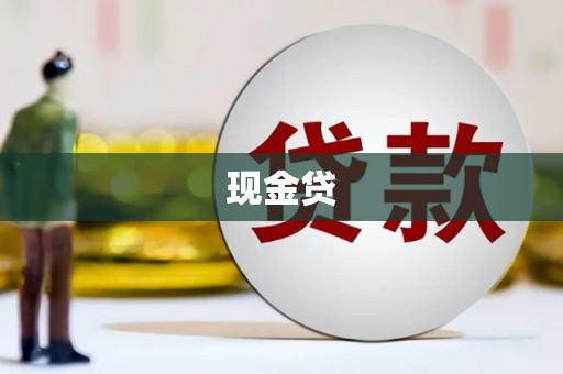 德令哈现金贷