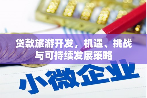 错那贷款旅游开发，机遇、挑战与可持续发展策略