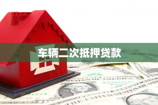 康马车辆二次抵押贷款