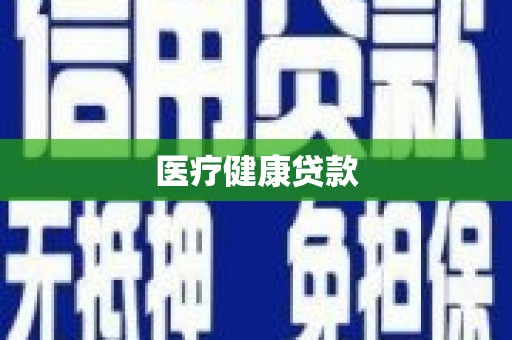 汕尾医疗健康贷款
