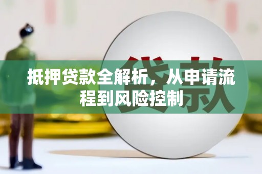 高平抵押贷款全解析，从申请流程到风险控制