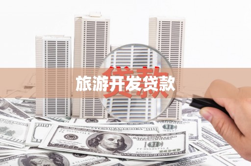 荷塘旅游开发贷款