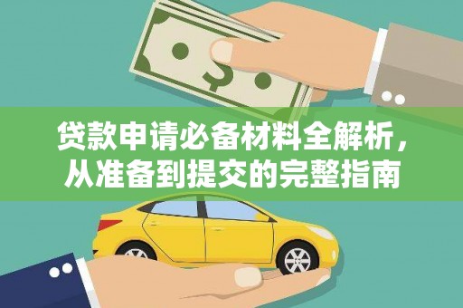 内湖贷款申请必备材料全解析，从准备到提交的完整指南
