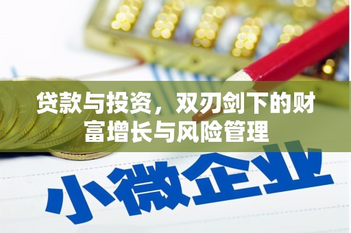 新洲贷款与投资，双刃剑下的财富增长与风险管理