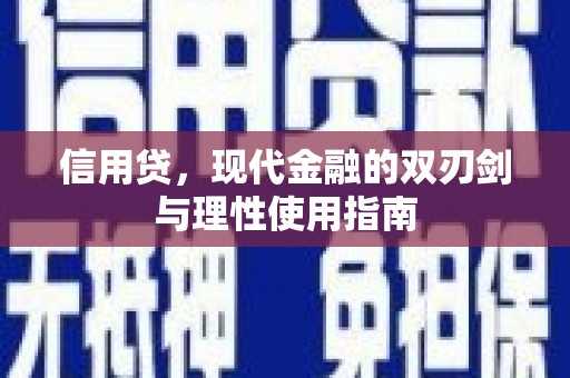 雄安新区信用贷，现代金融的双刃剑与理性使用指南