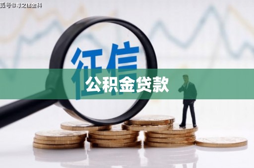 官田公积金贷款
