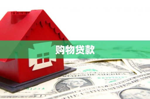 馆陶购物贷款