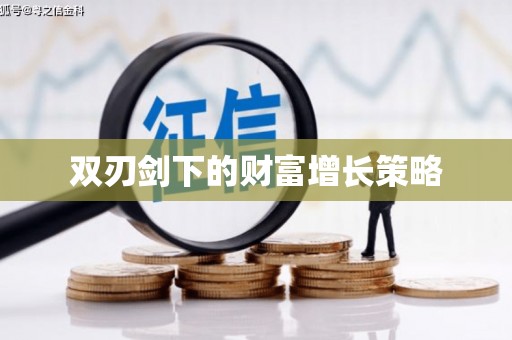 泗县双刃剑下的财富增长策略