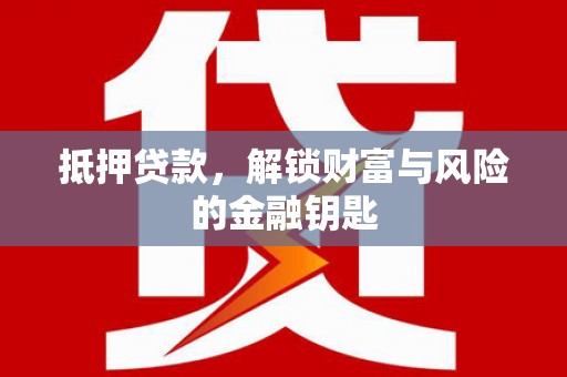 色达抵押贷款，解锁财富与风险的金融钥匙