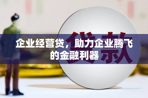 泉山企业经营贷，助力企业腾飞的金融利器