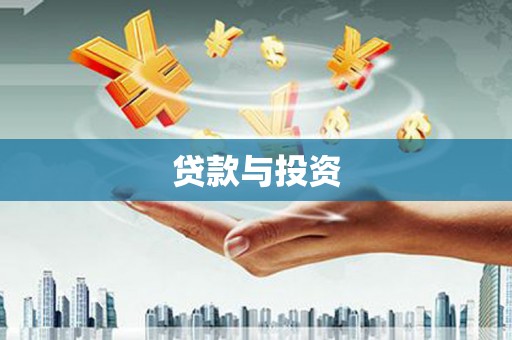 永靖贷款与投资