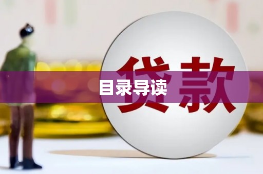 友谊目录导读