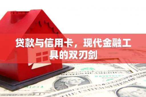 港南贷款与信用卡，现代金融工具的双刃剑