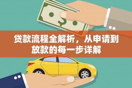 高安贷款流程全解析，从申请到放款的每一步详解