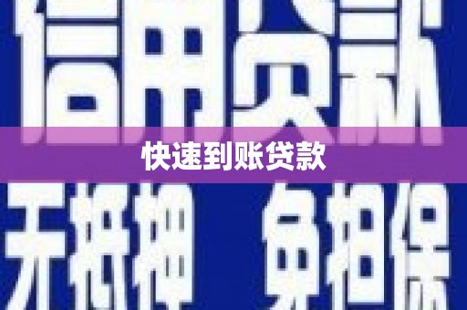 大朗快速到账贷款