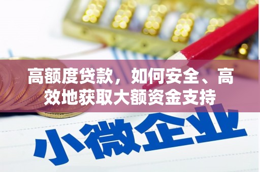 槐荫高额度贷款，如何安全、高效地获取大额资金支持