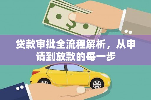 大林贷款审批全流程解析，从申请到放款的每一步