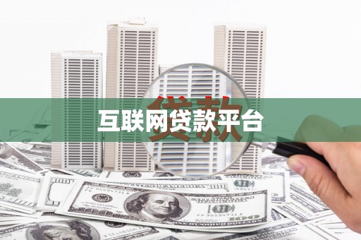 澧县互联网贷款平台