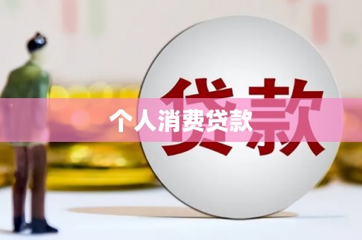 科尔沁左翼后旗个人消费贷款