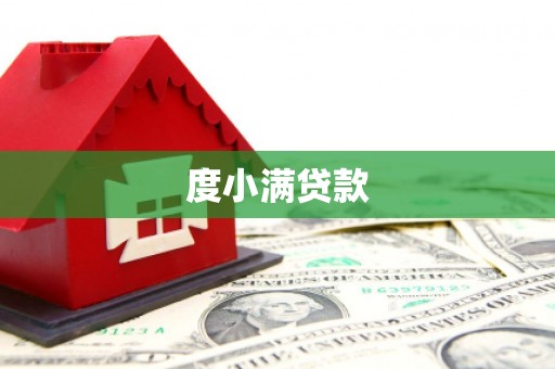 营口度小满贷款