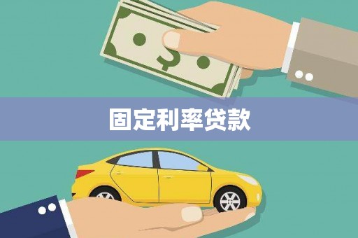 弓长岭固定利率贷款