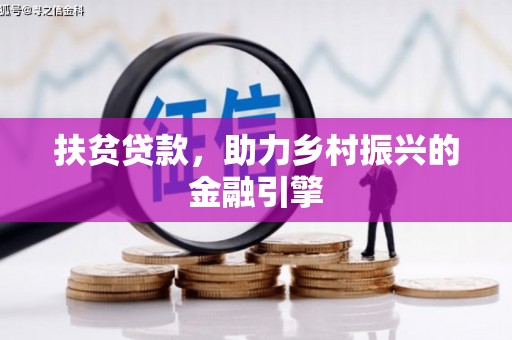 广汉扶贫贷款，助力乡村振兴的金融引擎