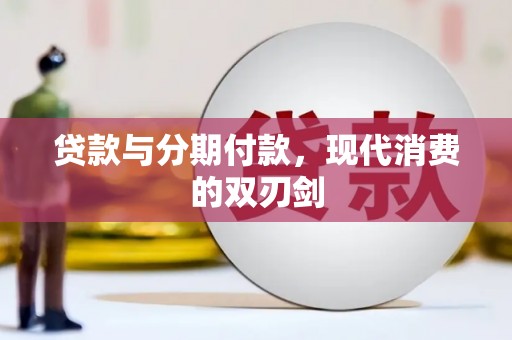 港南贷款与分期付款，现代消费的双刃剑