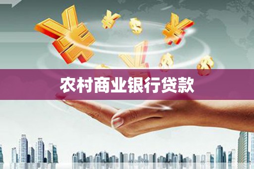 头份农村商业银行贷款