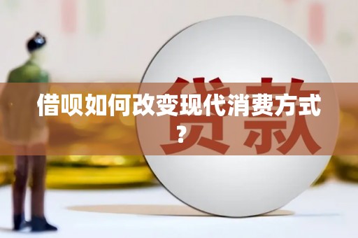 竹南借呗如何改变现代消费方式？