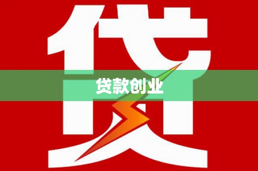 贵德贷款创业