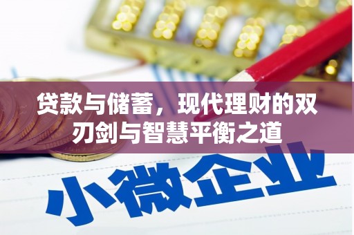 汇川贷款与储蓄，现代理财的双刃剑与智慧平衡之道