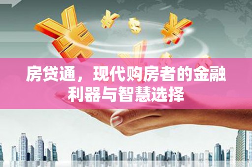 班玛房贷通，现代购房者的金融利器与智慧选择