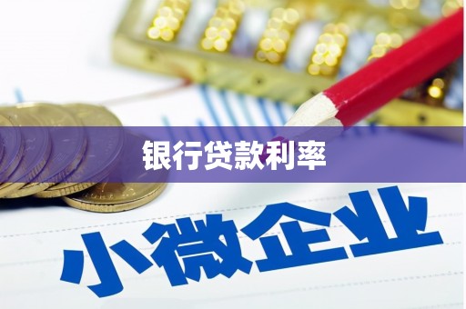 保定银行贷款利率