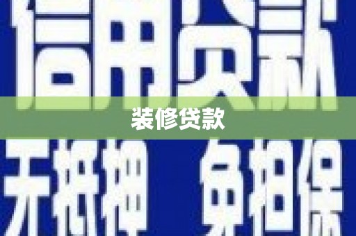 临海装修贷款