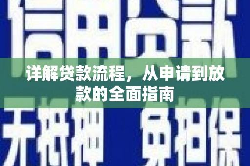 永靖详解贷款流程,从申请到放款的全面指南 永靖详解贷款流程,从申请到放款的全面指南