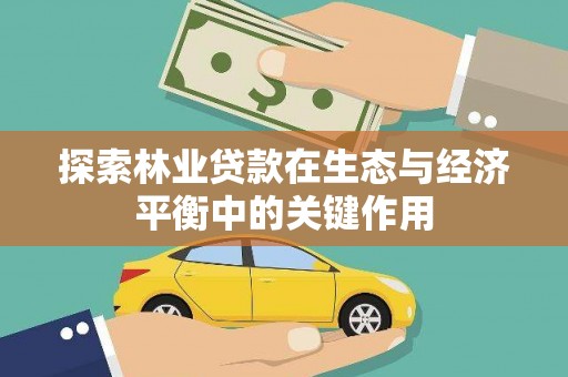 颍上探索林业贷款在生态与经济平衡中的关键作用