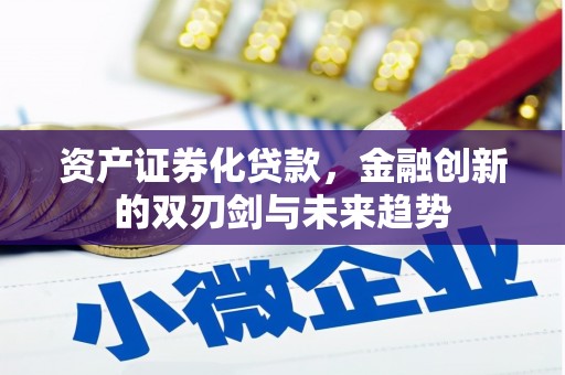 雷州资产证券化贷款，金融创新的双刃剑与未来趋势