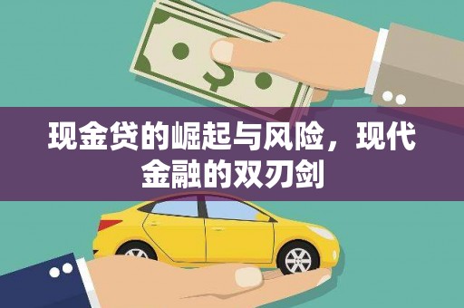 宁江现金贷的崛起与风险，现代金融的双刃剑