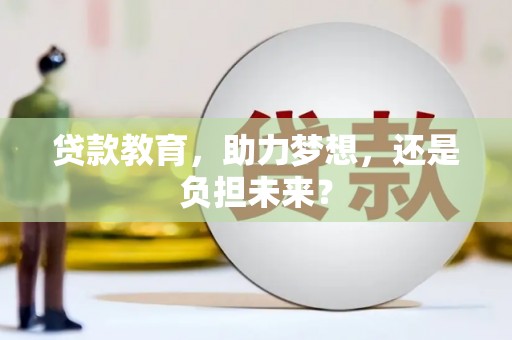 张家港贷款教育，助力梦想，还是负担未来？