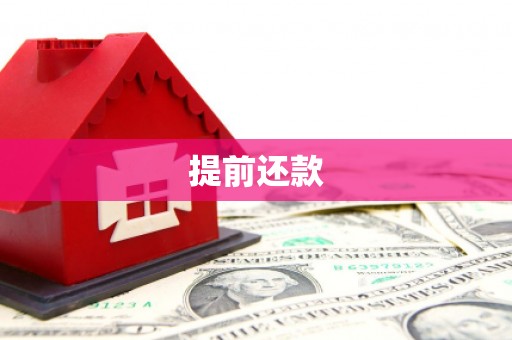 万全提前还款