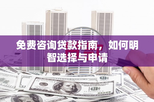台南免费咨询贷款指南，如何明智选择与申请