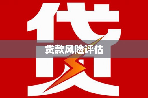 崁顶贷款风险评估